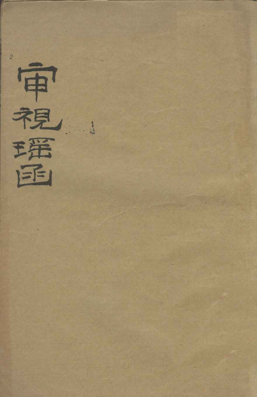 审视瑶函  卷2
